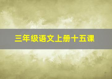 三年级语文上册十五课