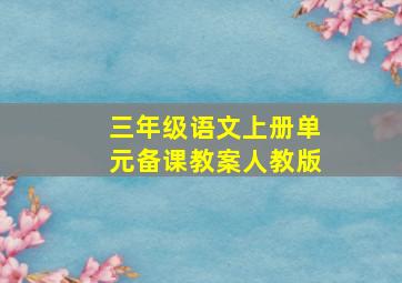 三年级语文上册单元备课教案人教版