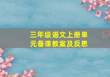 三年级语文上册单元备课教案及反思