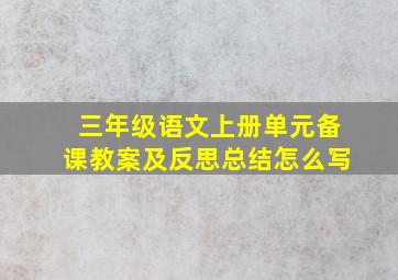 三年级语文上册单元备课教案及反思总结怎么写