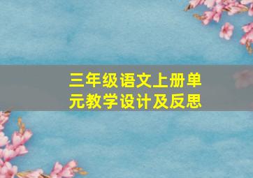 三年级语文上册单元教学设计及反思