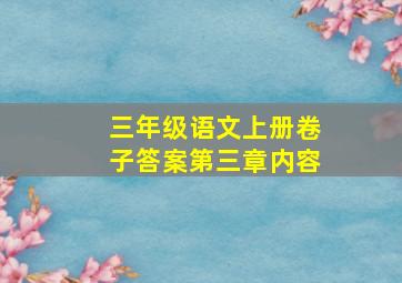 三年级语文上册卷子答案第三章内容