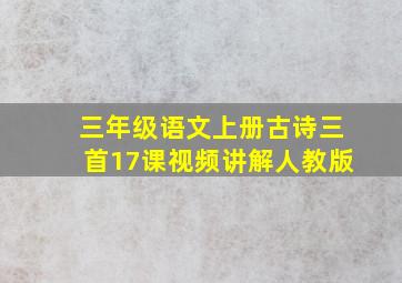 三年级语文上册古诗三首17课视频讲解人教版