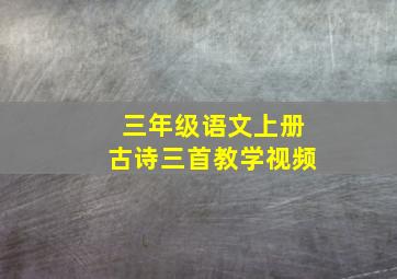 三年级语文上册古诗三首教学视频