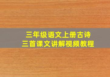 三年级语文上册古诗三首课文讲解视频教程