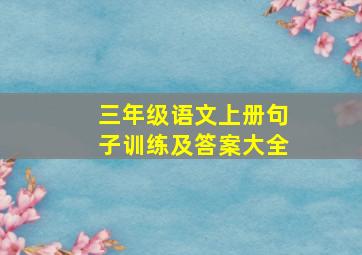 三年级语文上册句子训练及答案大全