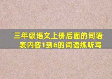 三年级语文上册后面的词语表内容1到6的词语练听写