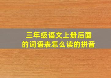 三年级语文上册后面的词语表怎么读的拼音