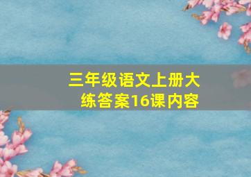 三年级语文上册大练答案16课内容