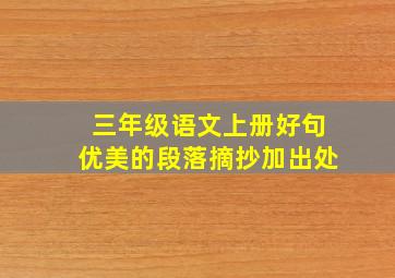 三年级语文上册好句优美的段落摘抄加出处