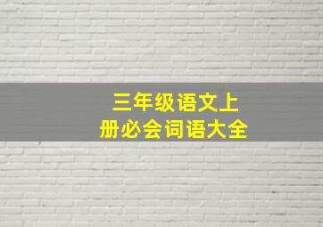 三年级语文上册必会词语大全