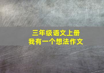 三年级语文上册我有一个想法作文