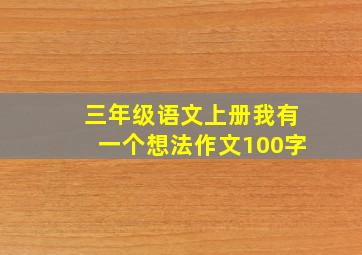 三年级语文上册我有一个想法作文100字