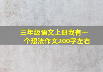 三年级语文上册我有一个想法作文200字左右