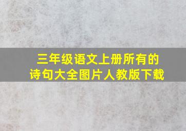 三年级语文上册所有的诗句大全图片人教版下载