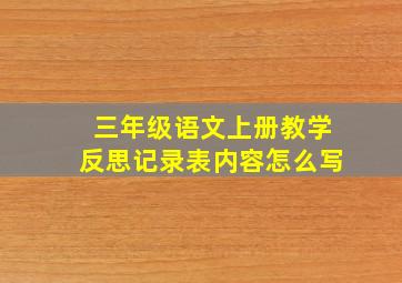 三年级语文上册教学反思记录表内容怎么写