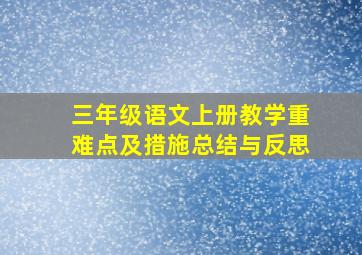 三年级语文上册教学重难点及措施总结与反思