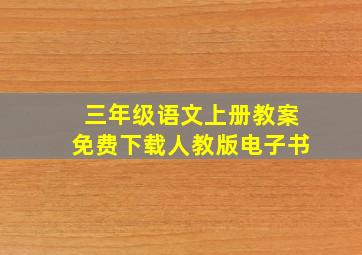 三年级语文上册教案免费下载人教版电子书