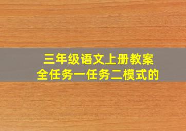 三年级语文上册教案全任务一任务二模式的