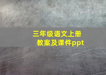 三年级语文上册教案及课件ppt