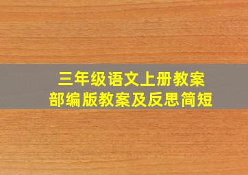 三年级语文上册教案部编版教案及反思简短