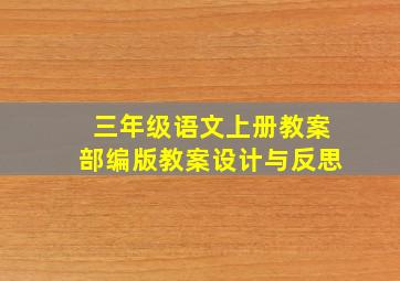 三年级语文上册教案部编版教案设计与反思