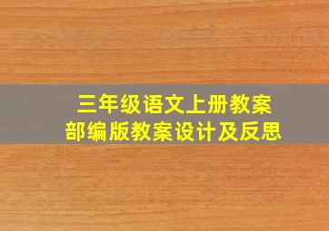 三年级语文上册教案部编版教案设计及反思