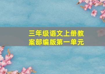 三年级语文上册教案部编版第一单元