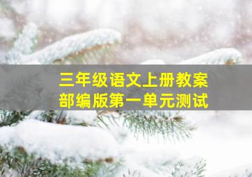 三年级语文上册教案部编版第一单元测试