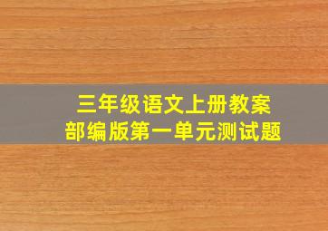 三年级语文上册教案部编版第一单元测试题