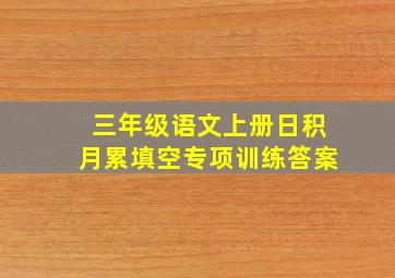 三年级语文上册日积月累填空专项训练答案