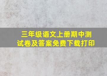 三年级语文上册期中测试卷及答案免费下载打印