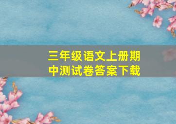 三年级语文上册期中测试卷答案下载