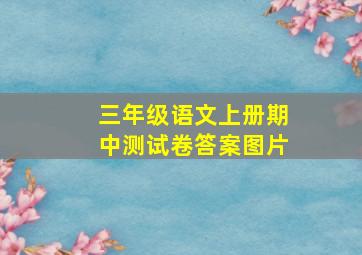 三年级语文上册期中测试卷答案图片