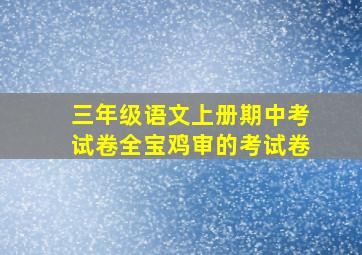 三年级语文上册期中考试卷全宝鸡审的考试卷