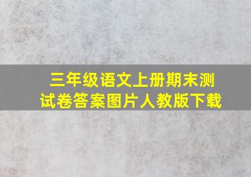 三年级语文上册期末测试卷答案图片人教版下载