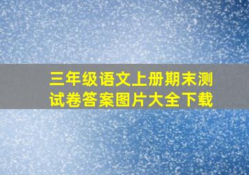 三年级语文上册期末测试卷答案图片大全下载