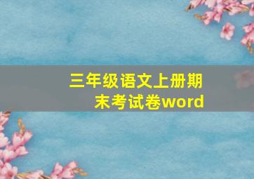 三年级语文上册期末考试卷word