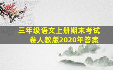 三年级语文上册期末考试卷人教版2020年答案