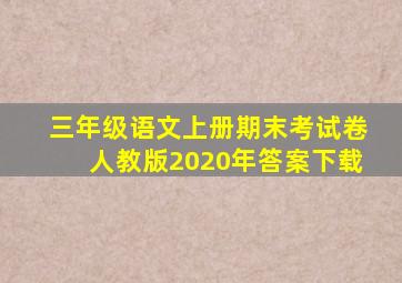 三年级语文上册期末考试卷人教版2020年答案下载