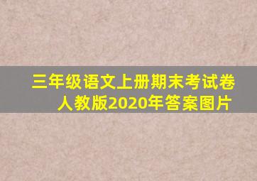 三年级语文上册期末考试卷人教版2020年答案图片