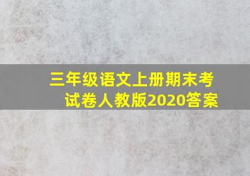 三年级语文上册期末考试卷人教版2020答案