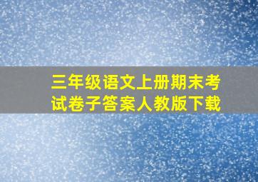 三年级语文上册期末考试卷子答案人教版下载