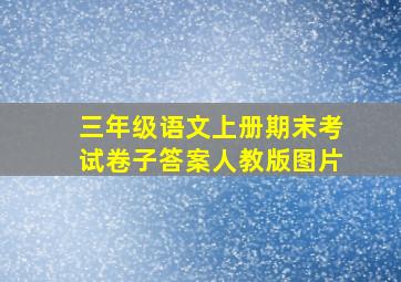 三年级语文上册期末考试卷子答案人教版图片