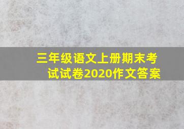 三年级语文上册期末考试试卷2020作文答案