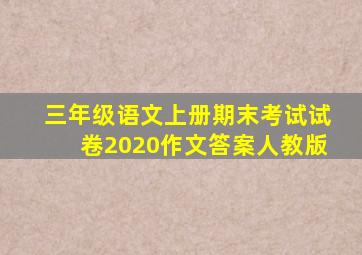 三年级语文上册期末考试试卷2020作文答案人教版