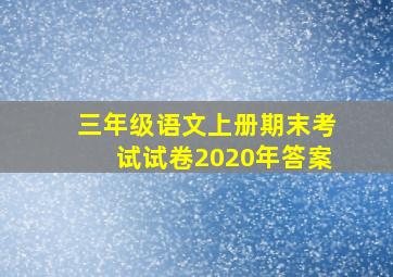 三年级语文上册期末考试试卷2020年答案