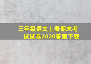 三年级语文上册期末考试试卷2020答案下载