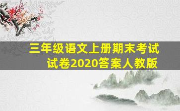 三年级语文上册期末考试试卷2020答案人教版