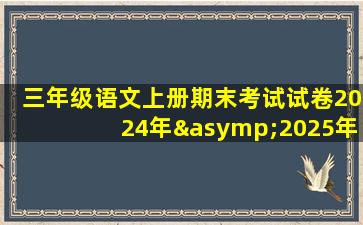 三年级语文上册期末考试试卷2024年≈2025年